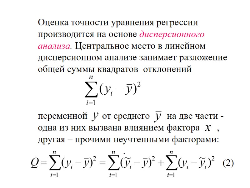 Оценка точности уравнения регрессии производится на основе дисперсионного анализа. Центральное место в линейном дисперсионном